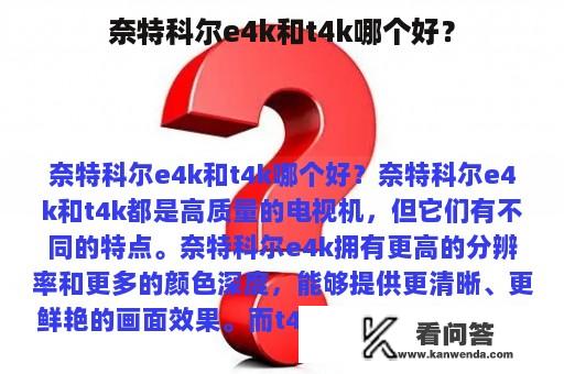 奈特科尔e4k和t4k哪个好？