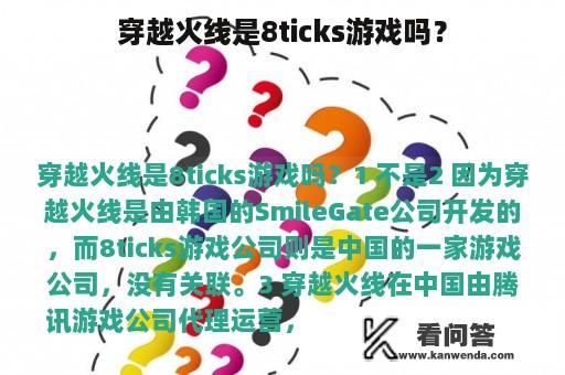 穿越火线是8ticks游戏吗？