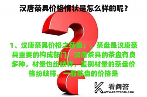 汉唐茶具价格情状是怎么样的呢？