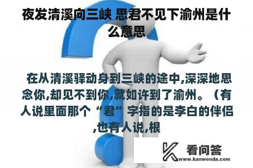 夜发清溪向三峡 思君不见下渝州是什么意思