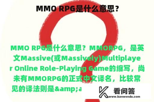 MMO RPG是什么意思？