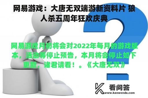 网易游戏：大唐无双端游新资料片 狼人杀五周年狂欢庆典