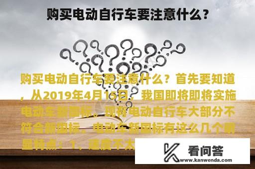 购买电动自行车要注意什么？