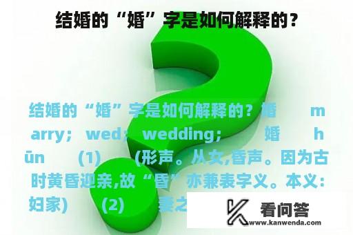 结婚的“婚”字是如何解释的？