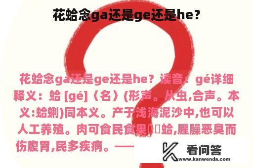 花蛤念ga还是ge还是he？