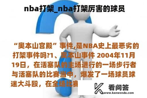  nba打架_nba打架厉害的球员