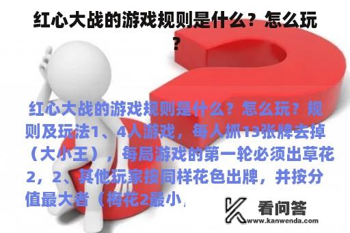 红心大战的游戏规则是什么？怎么玩？