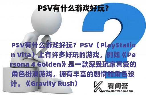 PSV有什么游戏好玩？