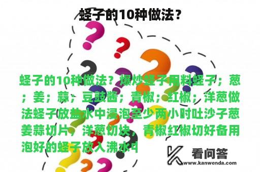 蛏子的10种做法？