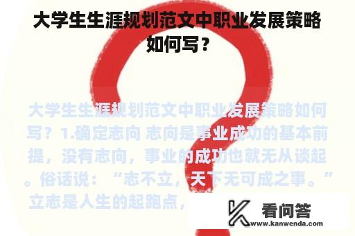 大学生生涯规划范文中职业发展策略如何写？