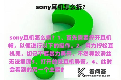 sony耳机怎么拆？