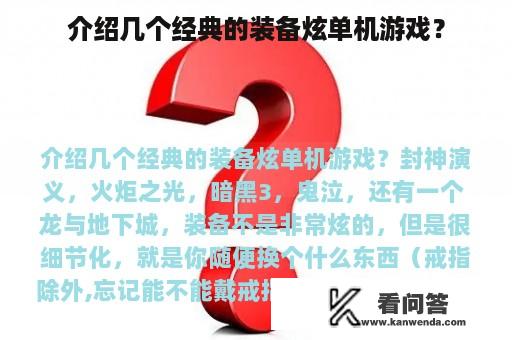 介绍几个经典的装备炫单机游戏？