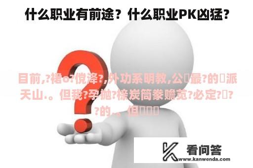 什么职业有前途？什么职业PK凶猛？