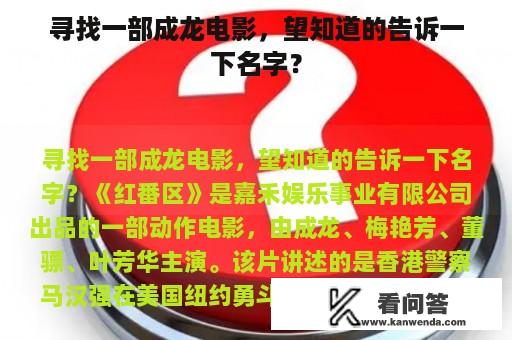 寻找一部成龙电影，望知道的告诉一下名字？