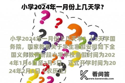 小学2024年一月份上几天学？