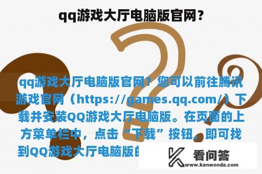 qq游戏大厅电脑版官网？