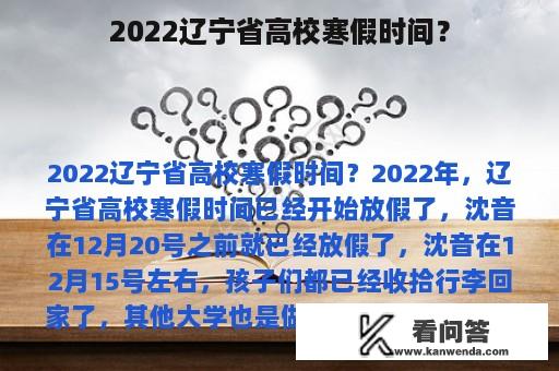 2022辽宁省高校寒假时间？
