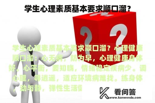 学生心理素质基本要求顺口溜？