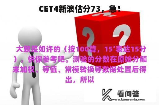 CET4新浪估分73，急！