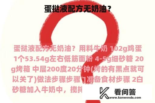 蛋挞液配方无奶油？