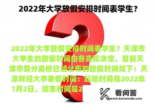 2022年大学放假安排时间表学生？