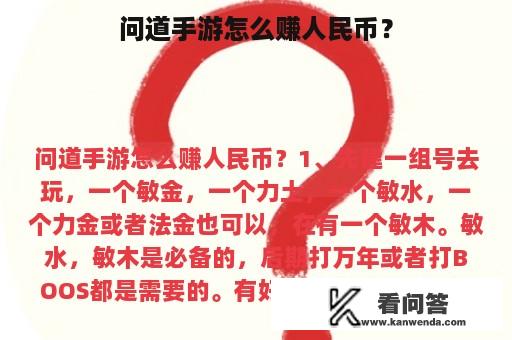 问道手游怎么赚人民币？