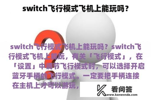 switch飞行模式飞机上能玩吗？