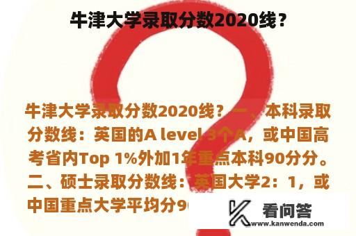 牛津大学录取分数2020线？