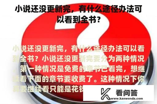 小说还没更新完，有什么途径办法可以看到全书？