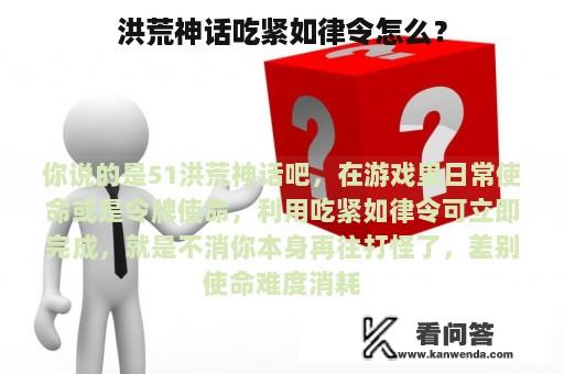 洪荒神话吃紧如律令怎么？