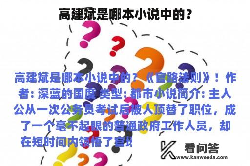 高建斌是哪本小说中的？