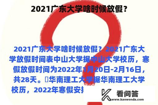 2021广东大学啥时候放假？