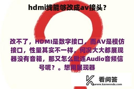 hdmi线能够改成av接头？