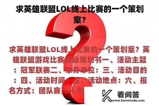 求英雄联盟LOL线上比赛的一个策划案？