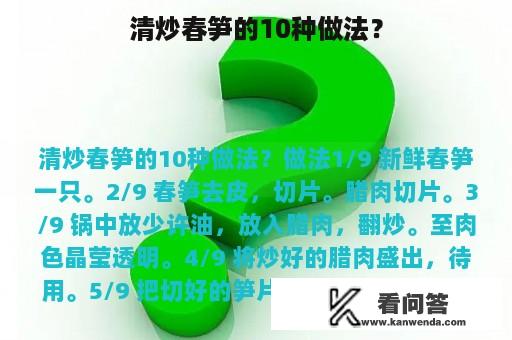 清炒春笋的10种做法？