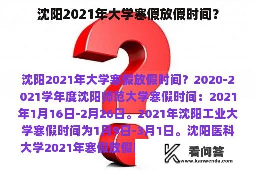 沈阳2021年大学寒假放假时间？