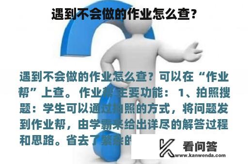 遇到不会做的作业怎么查？