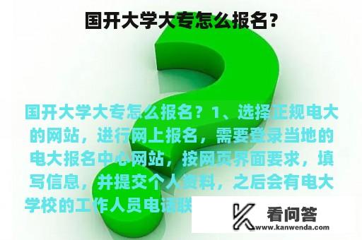 国开大学大专怎么报名？