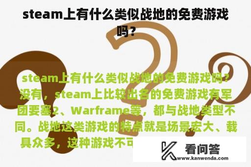 steam上有什么类似战地的免费游戏吗？