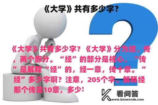 《大学》共有多少字？