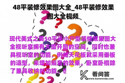  48平装修效果图大全_48平装修效果图大全视频