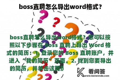 boss直聘怎么导出word格式？