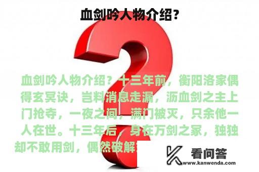 血剑吟人物介绍？