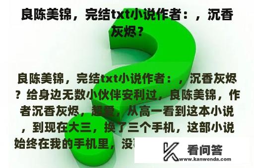 良陈美锦，完结txt小说作者：，沉香灰烬？