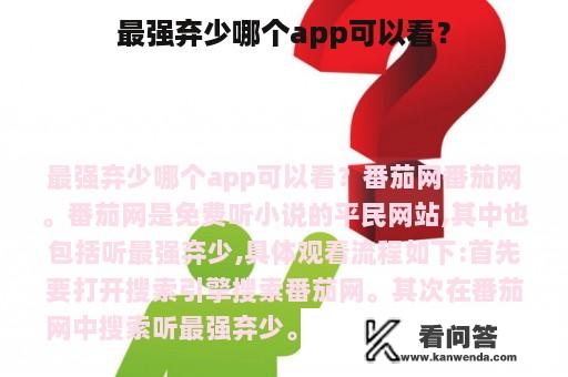 最强弃少哪个app可以看？