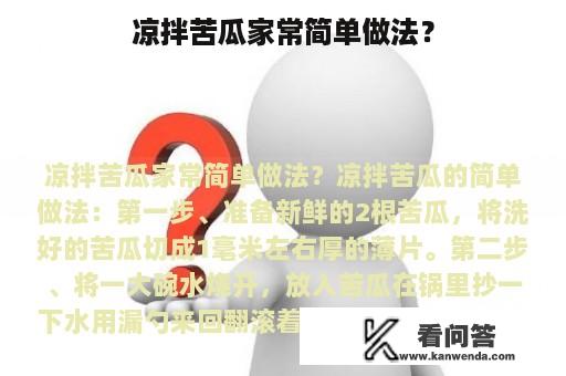 凉拌苦瓜家常简单做法？