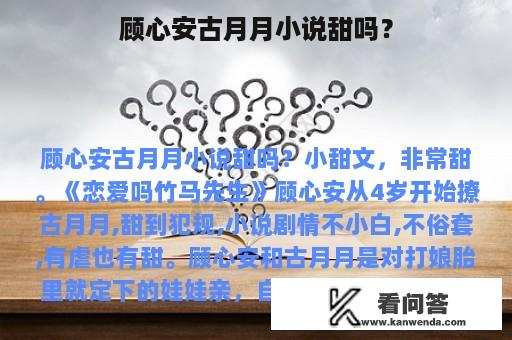 顾心安古月月小说甜吗？