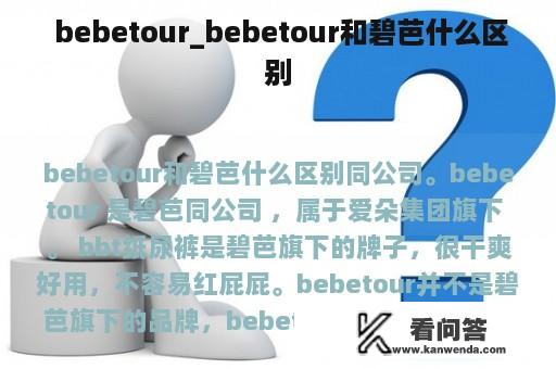  bebetour_bebetour和碧芭什么区别