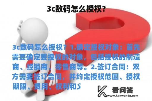 3c数码怎么授权？