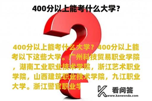 400分以上能考什么大学？